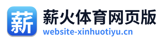 薪火体育网页版